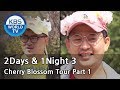 2Days & 1Night Season3 : Cherry Blossom Tour Part 1 [ENG/THA/2018.04.22]