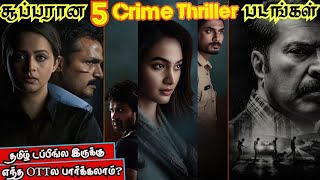 🔥Crime Thriller ரசிகர்களுக்கான சூப்பரான 5 படங்கள் | #crimethriller #tamil #ott @wowmoviestamil