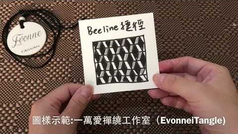 Zentangle tutorial ｜BEELINE  捷徑｜一萬愛禪繞工作室