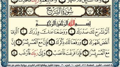 سورة الشرح مكتوبة بيشةوا قادر الكردي Surah Al Sharh Peshawa Qadr Al Kurdi