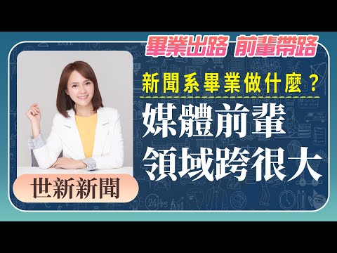 《畢業出路 前輩帶路》新聞系畢業做什麼？ 媒體前輩領域跨很大 |1111