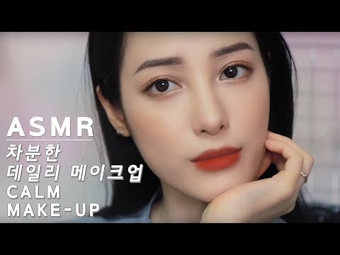 A.S.M.R👂🏻으로 메이크업 하기! 차분한 데일리 메이크업 (ASMR DAILY MAKE-UP)