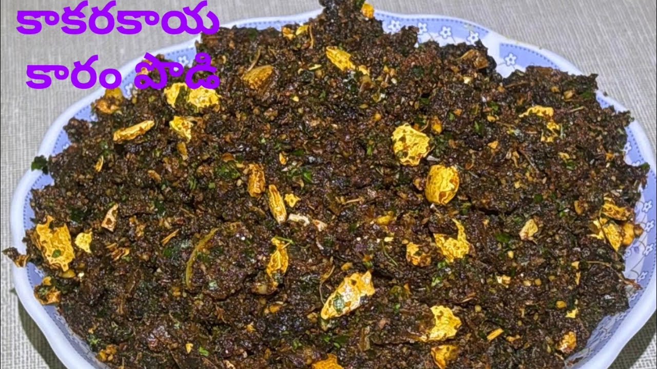 వైరల్ అయిన కాకరకాయ కారం పొడి కొన్ని టిప్స్ తో ఎక్కువ చేదు లేకుండా అందరికీ నచ్చే విధంగా