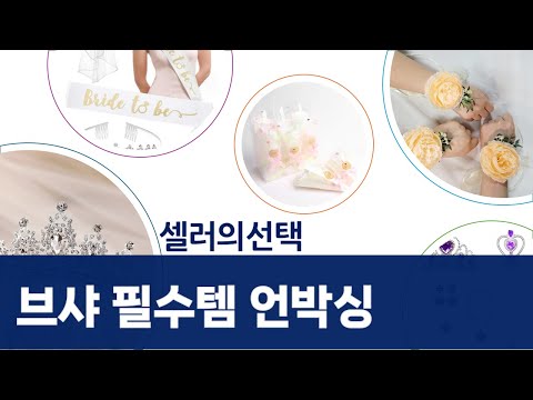 브라이덜샤워 필수템! 면사포+왕관+띠+팔찌 세트 언박싱  활용법