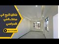 شقق للبيع في صنعاء الحي السياسي 771511155