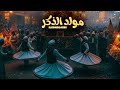 المولد 2060 الكومندا ميرو Moled Elzekr Elkomnda Mero المولد 2060 الكومندا ميرو Moled Elzekr Elkomnda Mero