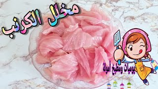 تخليل الكرنب طريقة عمل #مخلل_الكرنب بكل سهولة واحلى طعم وملحه مظبوووووط 😋