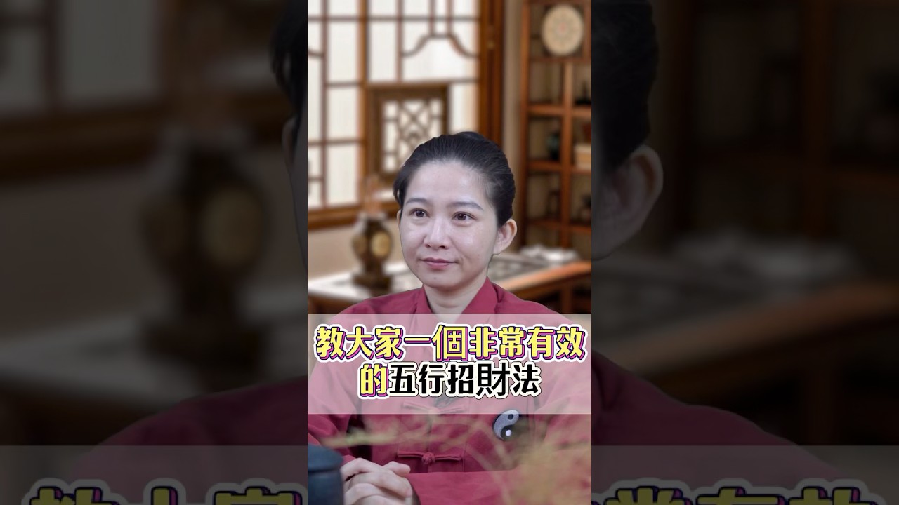 教大家一個非常有效的五行招財法！#財運 #財運滾滾來 #發財 #招財 #招財進寶 #五行 #轉運 #運勢 #八字 #命理 #玄學 #算命 #台灣 縮圖