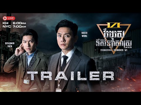 【Trailer】TVB - វីរបុរសនីតិវិទ្យាសាស្រ្ត វគ្គ VI | Forensic Heroes Season VI | #TVBCambodiaDrama