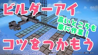 【ドラクエビルダーズ２】ビルダーアイを使いこなそう【破壊神シドーとからっぽの島】