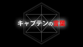 モチベーション動画 キャプテンの言葉 リーダーに対するメッセージ動画 Youtube モチベーション動画 キャプテンの言葉 リーダーに対するメッセージ動画 Youtube