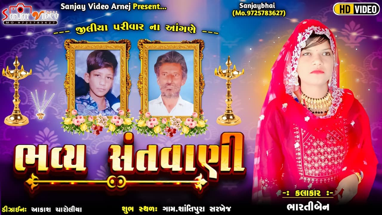 GAM SANTIPURA AMDAVAD // CHUNARA PARIVAR - SARDHAJALI BHAJAN / SANJAY VIDEO ARNEJ