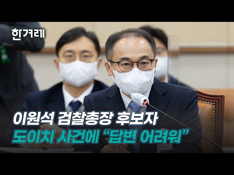 &amp;#39;도이치모터스 주가조작 의혹&amp;#39; 수사 질의에 답변한 이원석 검찰총장 후보자
