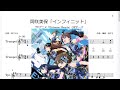 岡咲美保「インフィニット」(Bb Trumpet楽譜) / TVアニメ「Extreme Hearts」OPテーマ