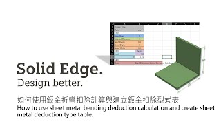 如何使用鈑金折彎扣除計算與建立型式表 / How to use sheet metal bending deduction calculation and create table.