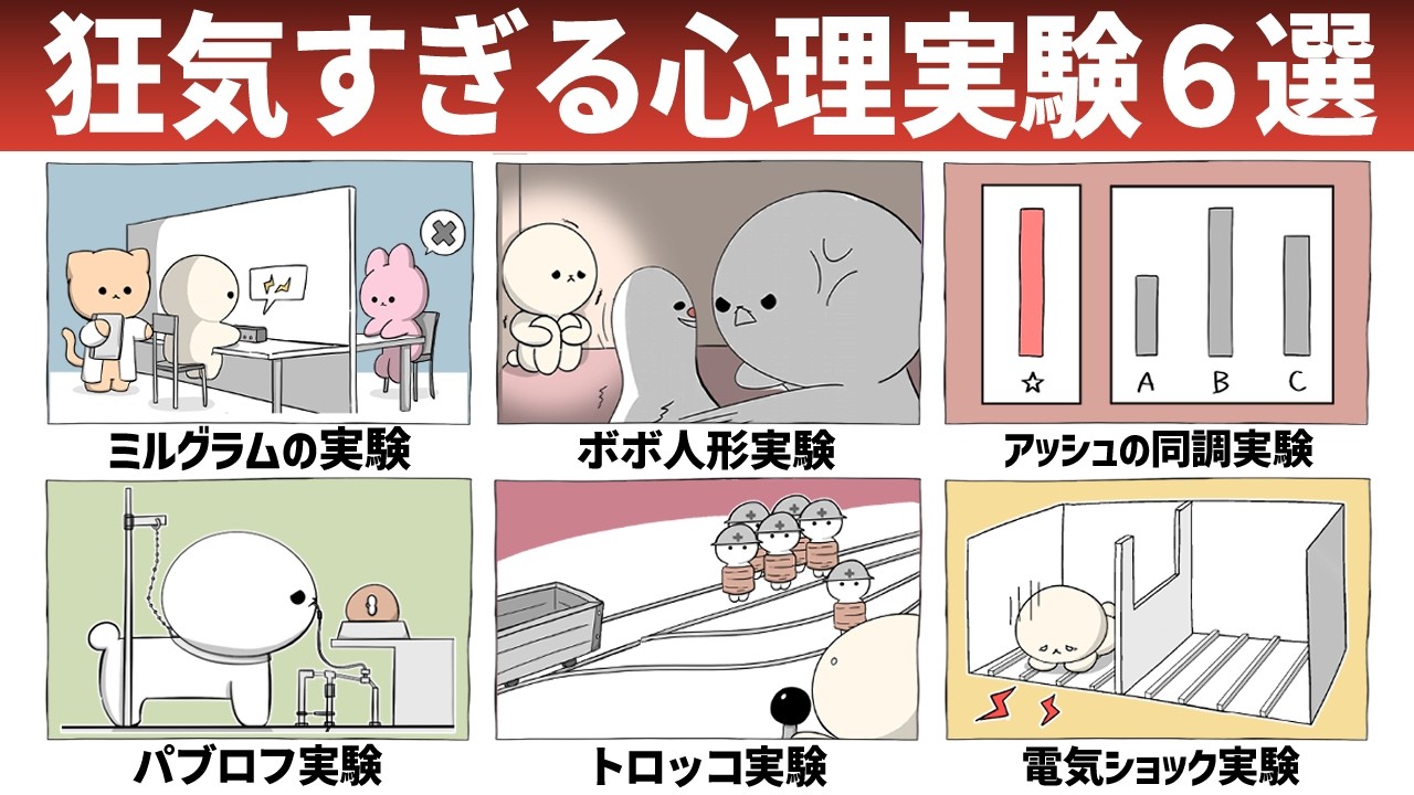 【心理実験】人間を狂わせる闇の実験６選｜服従・同調・学習が生む狂気
