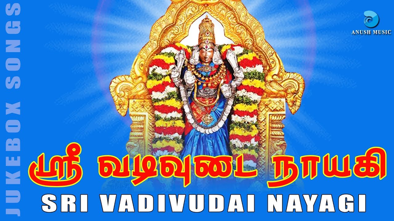 ஸ்ரீ வடிவுடை நாயகி | Sri Vadivudai Nayagi - JukeBox | Thiruvottiyur Vadivudai Amman | Anush Audio