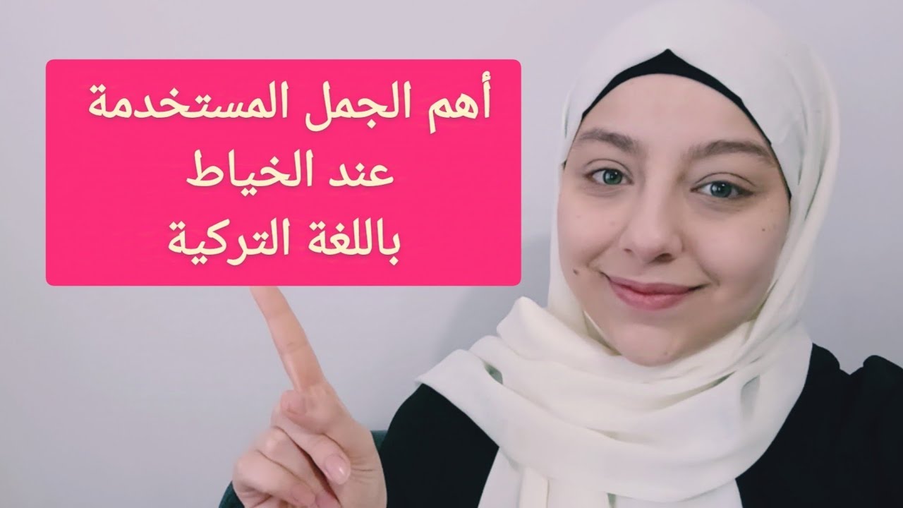 تكلم عند الخياط باللغة التركية الدرس 209