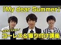 【要予習!】「My dear Summer」コーレス&amp;振り付け講座‬