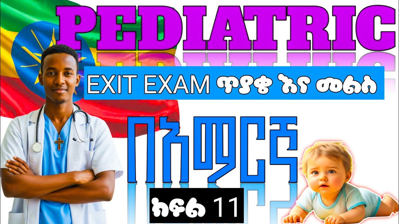 || COLLECTED PEDIATRIC EXIT EXAM QUESTIONS AND ANSWER || ክፍል - አስራ-አንድ ||