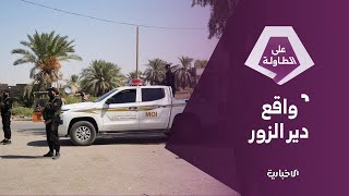 واقع محافظة دير الزور.. كيف يعيش الأهالي خدمياً وأمنياً؟