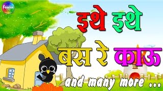 Ethe Ethe Bas Re Kau & Marathi Balgeet Video Song Collection | Mamachya Gavala Jauya