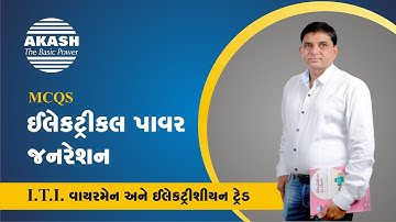 Electrical Power Generation :: Gujarati MCQ :: ITI