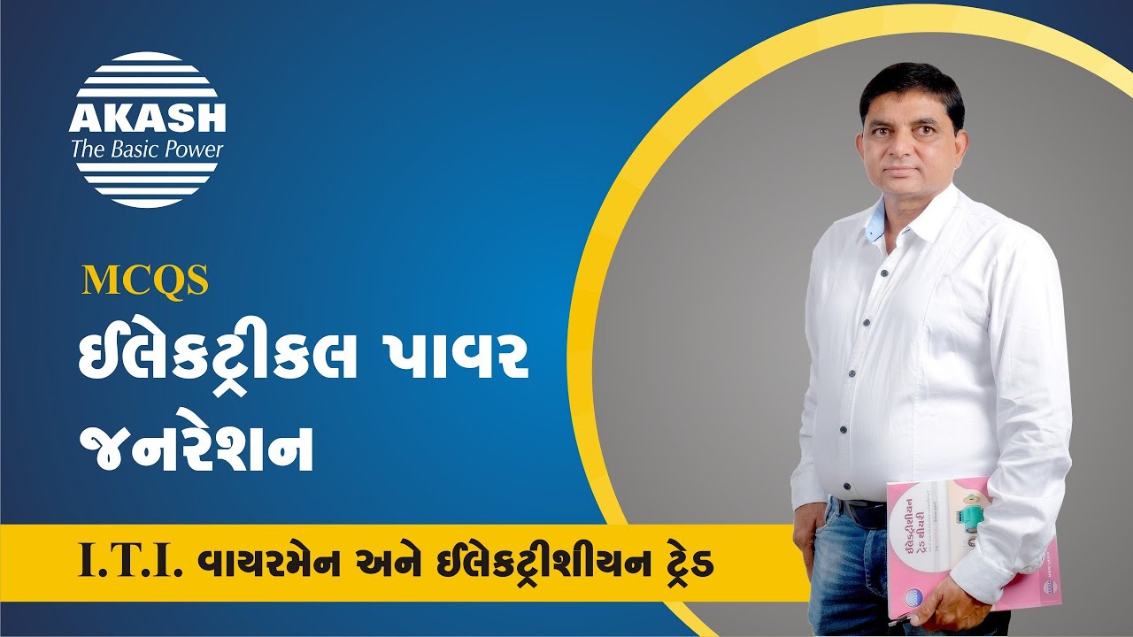 Electrical Power Generation :: Gujarati MCQ :: ITI