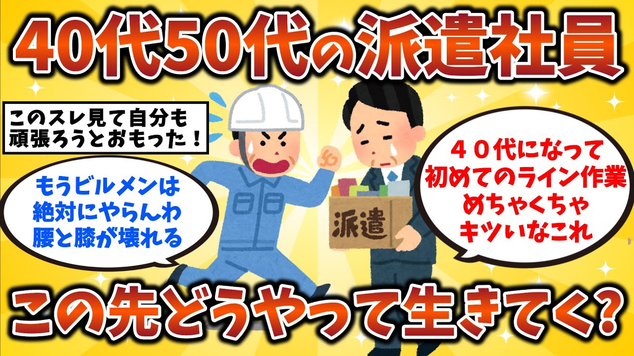 【2ch有益スレ】４０代５０代の派遣社員 この先どうやって生きていく？40代・ 50代・シニア必見！【ゆっくり解説】