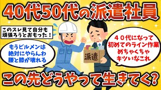 [2ch Useful Thread] How will temporary workers in their 40s and 50s live in the future A must-se...