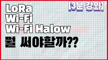 [3분강의] LoRa / Wi-Fi / Wi-Fi HaLow 의 각 특징과 사용처