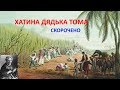 Хатина дядька Тома. Скорочено.