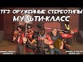 [TF2] Оружейные Стереотипы: Эпизод 1: Мульти-класс ft. KODI DEINE [Перевод]