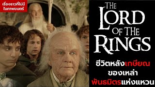 บั้นปลายชีวิตเหล่าพันธมิตรแห่งแหวนของ Lord Of The Rings