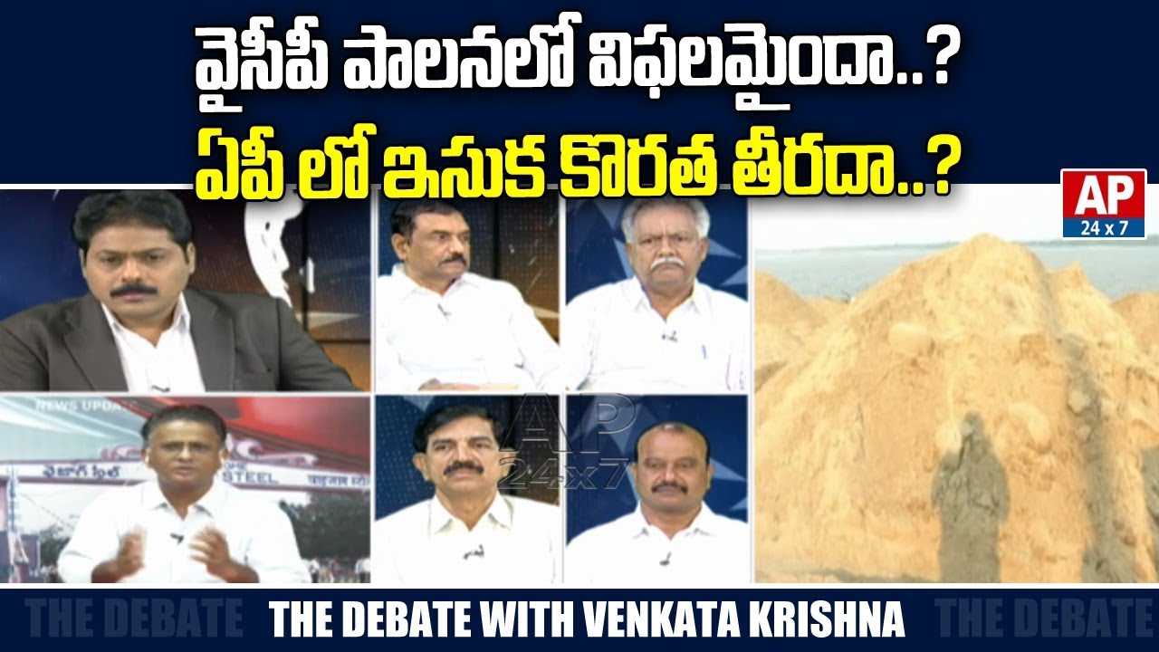 Did YCP Fails In Ruling ? || The Debate On AP Sand Issue || The Debate With Venkata Krishna ||AP24x7