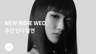 [Playlist] NEW INDIE WED | 주간 인디 발견