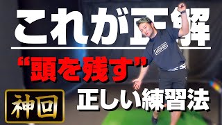 【"頭を残す"の決定版】初心者必見！頭の"位置"ではなく"軸"を動かさない事が正解！正しい頭を残す練習法を解説します！【後編】