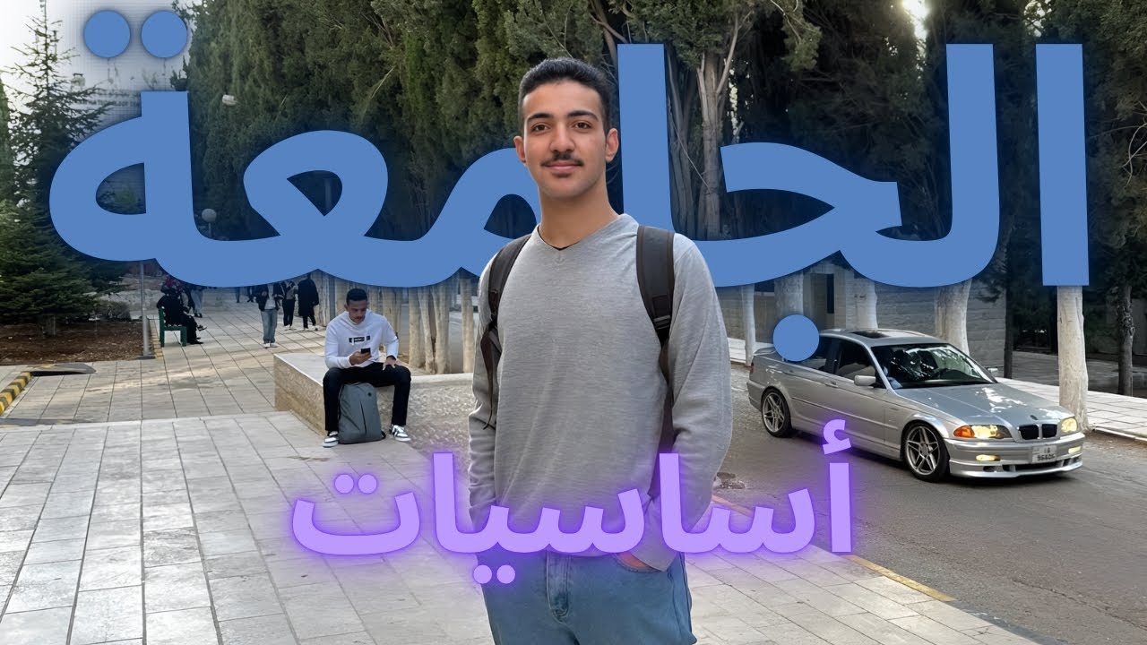 حياتك الجامعية هتتغير لو عملت الاشياء التالية