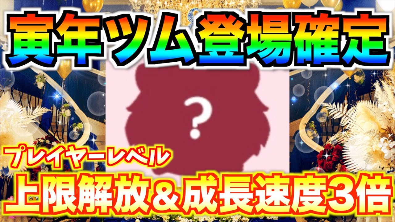 寅年ツム登場確定 プレイヤーレベル上限解放 成長速度3倍 8周年記念祭が激アツすぎる ツムツム Youtube 寅年ツム登場確定 プレイヤーレベル上限解放 成長速度3倍 8周年記念祭が激アツすぎる ツムツム Youtube