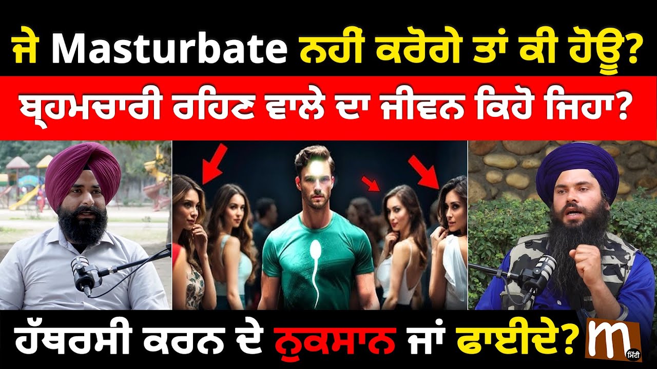 ਹੱਥਰਸੀ ਕਰਨ ਦੇ ਫਾਈਦੇ ਜਾਂ ਨੁਕਸਾਨ? ਬ੍ਰਹਮਚਾਰੀ ਰਹਿਣ ਵਾਲੇ ਦਾ ਜੀਵਨ ਕਿਹੋ ਜਿਹਾ? | Mitti