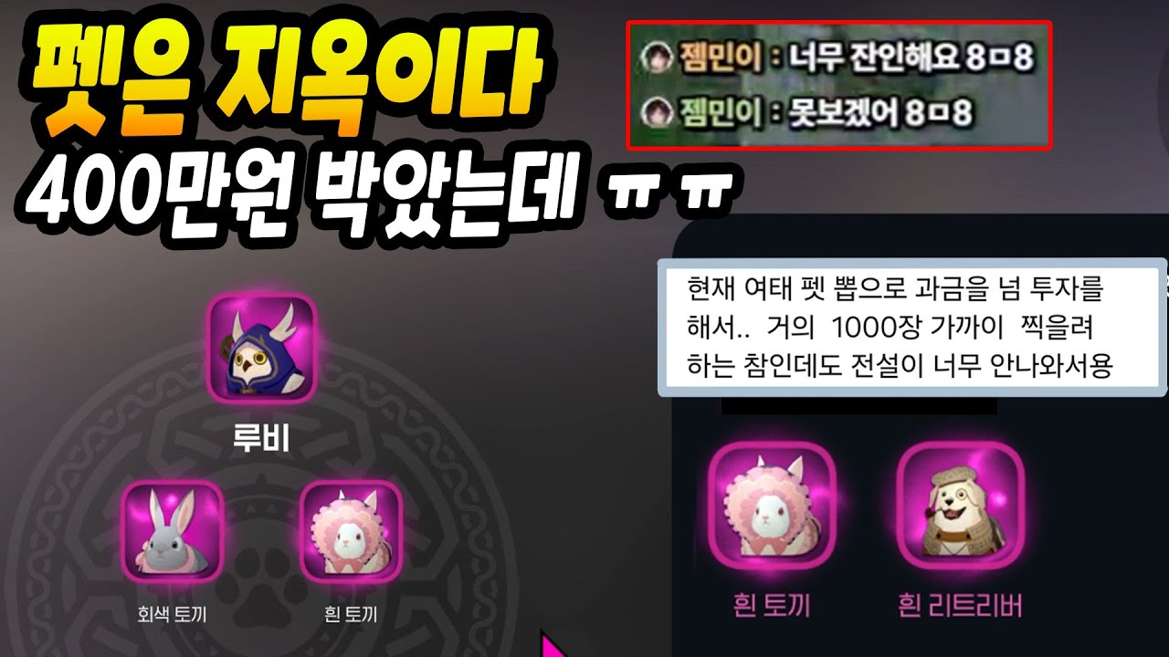 펫은 지옥이다... 400만원 썼는데 ㅠㅠ [마비노기 모바일]