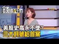 【錢線百分百】《美股史高永不墜?不用怕!三大訊號給答案》20191126-7