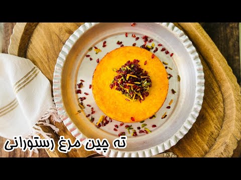 طرز تهیه ته چین مرغ به سبک رستورانی با همه نکاتش