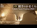 4K 秋田 横手の雪まつり かまくら Yokote Snow Festival 2023 TBS NEWS DIG 4K 秋田 横手の雪まつり かまくら Yokote Snow Festival 2023 TBS NEWS DIG