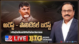 Big News Big Debate LIVE: అరెస్ట్‌ - పొలిటికల్‌ బరస్ట్‌ | Chandrababu Case Updates | TV9 Rajinikanth