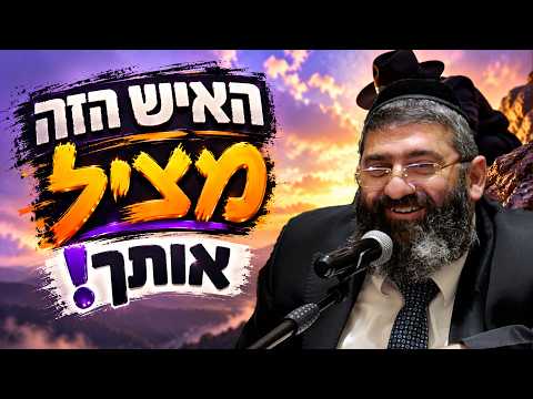 הרב אייל עמרמי - האיש הזה מציל אותך! שיעור חובה לפני ראש השנה!