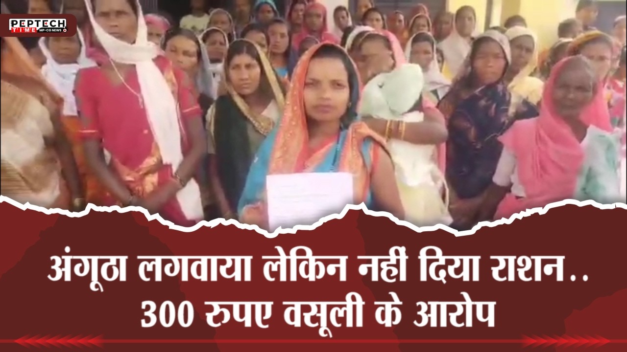 अंगूठा लगवाया लेकिन नहीं दिया राशन..300 रुपए वसूली के आरोप