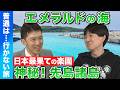 【スーツvsどこにでも行くドスコイ】スーツ感動の海…!日本最果ての楽園…先島諸島【東洋一美しいビーチ】