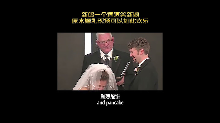 新郎一个词逗笑新娘，原来婚礼现场可以如此欢乐