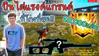 FreeFire 🔥ปืนไต่เเรงค์แกรนด์ 10,000 เเต้ม ที่โกงที่สุด😎